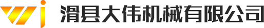 滑縣大偉機(jī)械有限公司