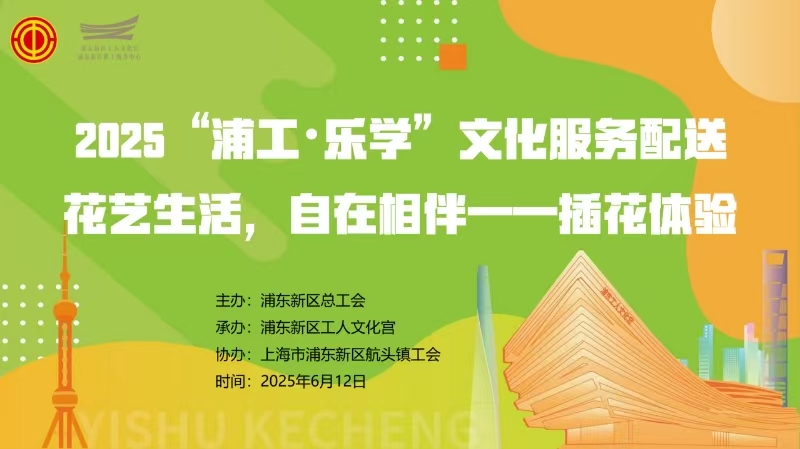 邂逅花藝美好！公司工會(huì)開(kāi)展插花體驗(yàn)活動(dòng)