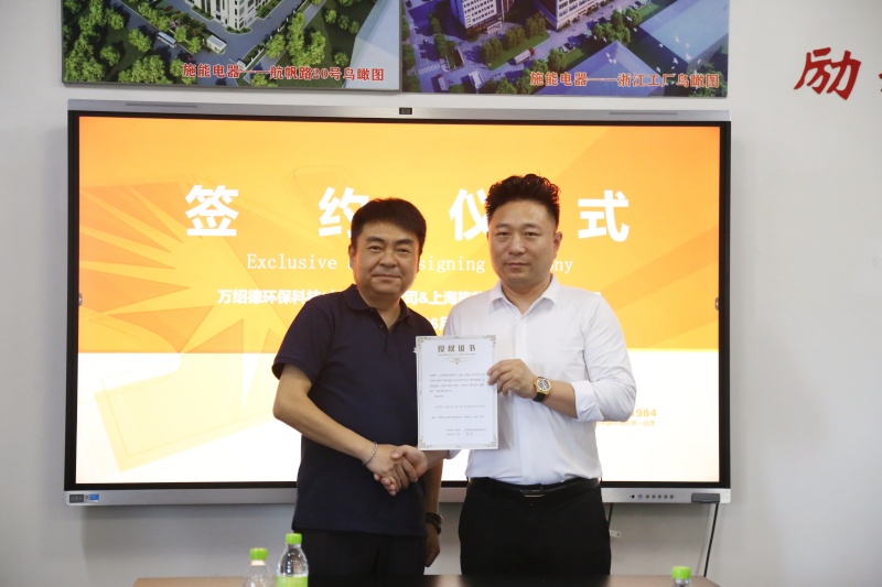 施能電器與萬(wàn)紹德環(huán)保科技達(dá)成戰(zhàn)略合作，攜手開(kāi)拓綠色新征程